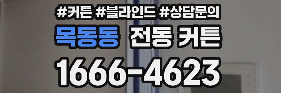 목동동 전동 커튼