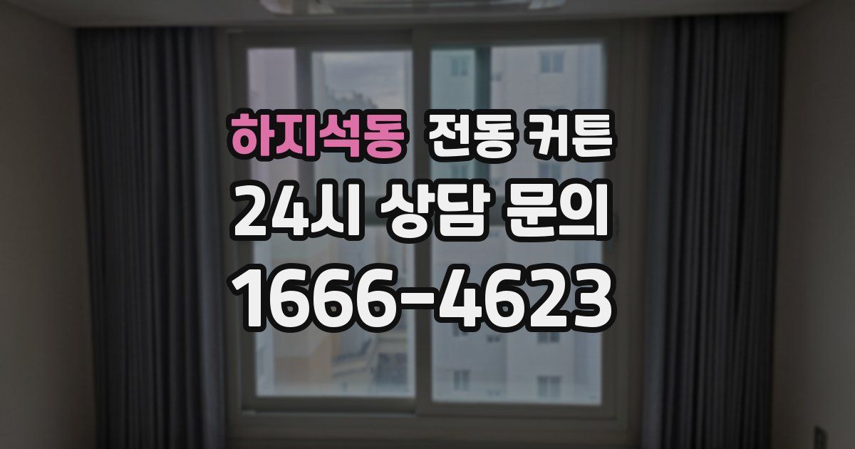 하지석동 전동 커튼
