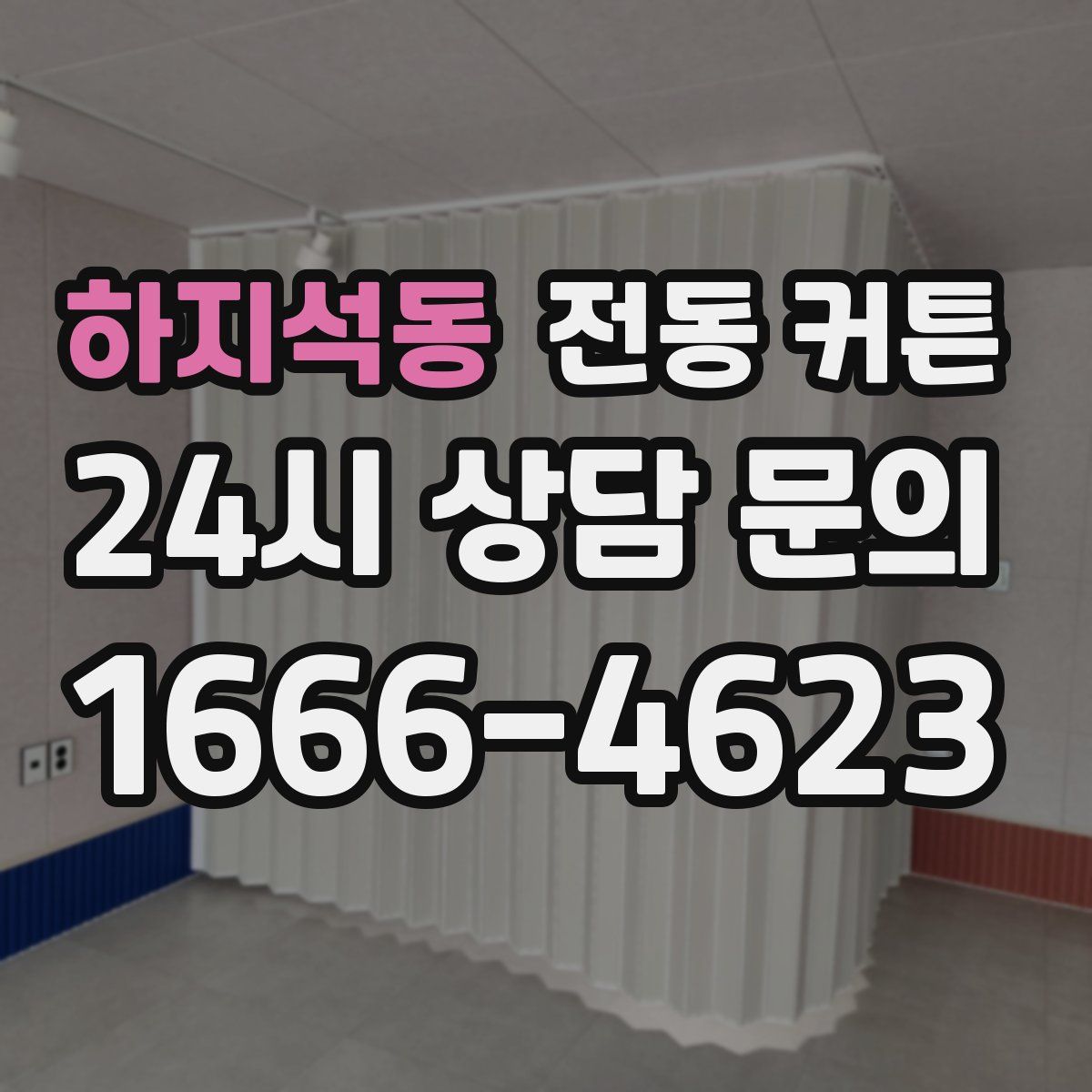 하지석동 전동 커튼