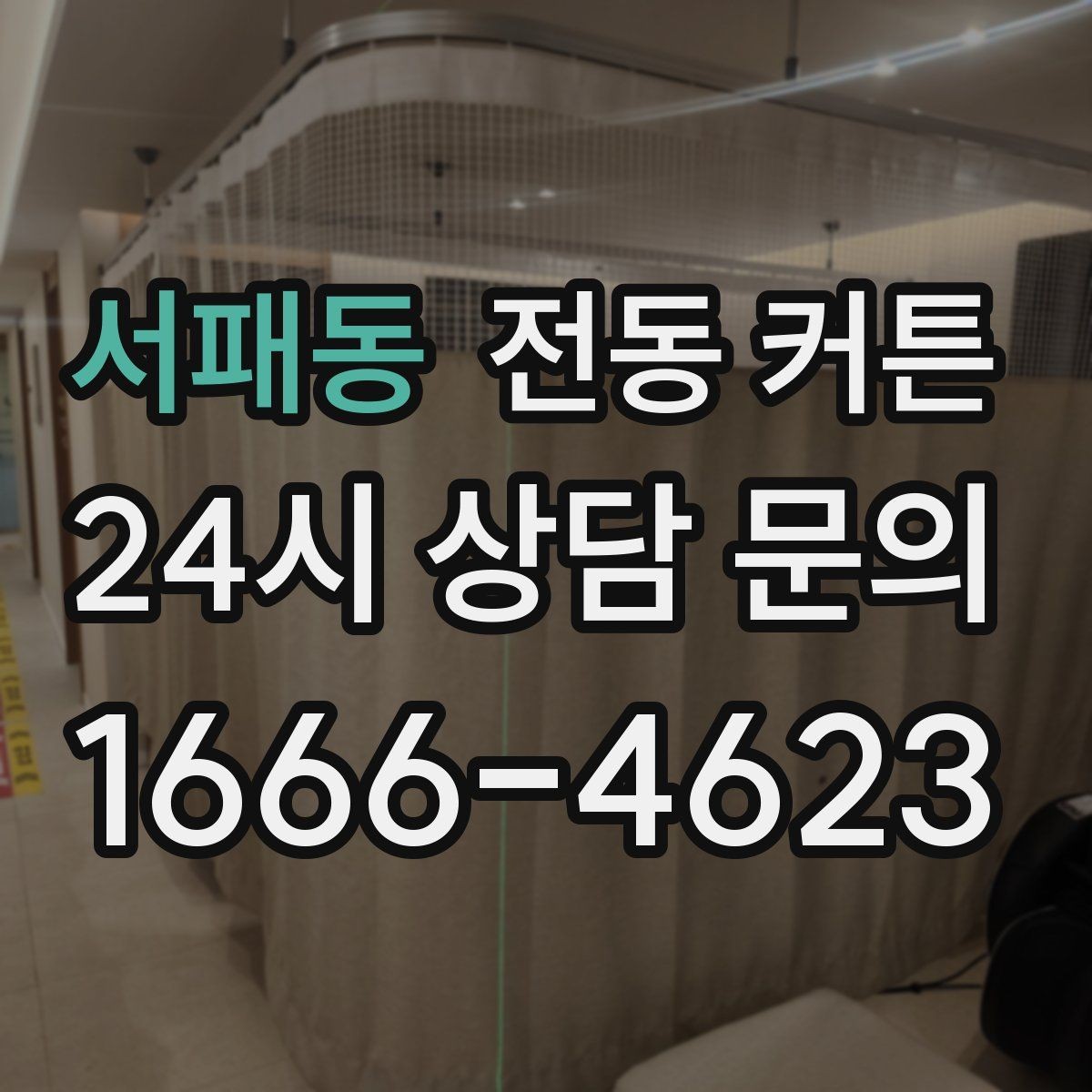 서패동 전동 커튼 원하는 분위기에 맞춰 고르는 법