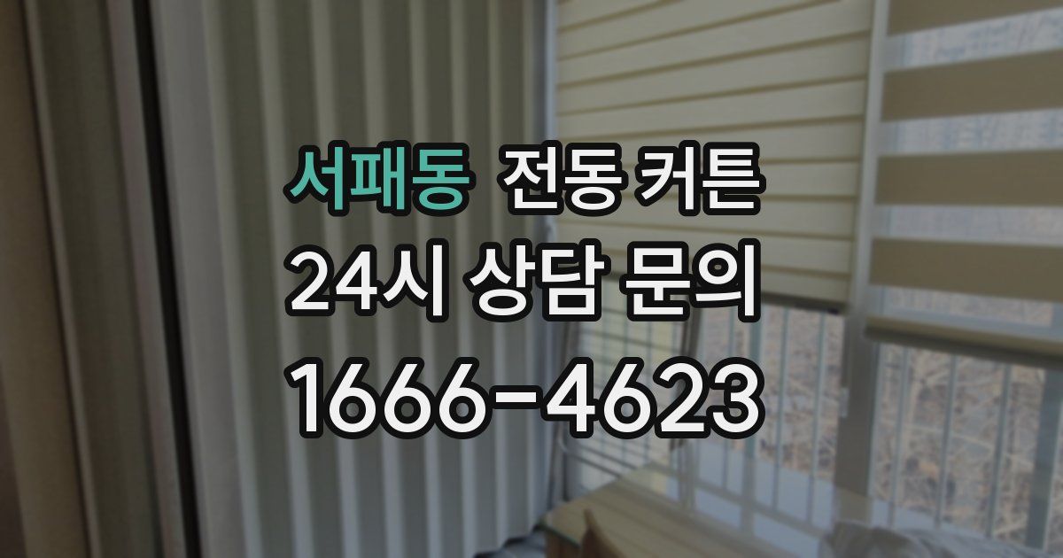 서패동 전동 커튼