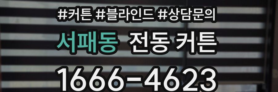 서패동 전동 커튼