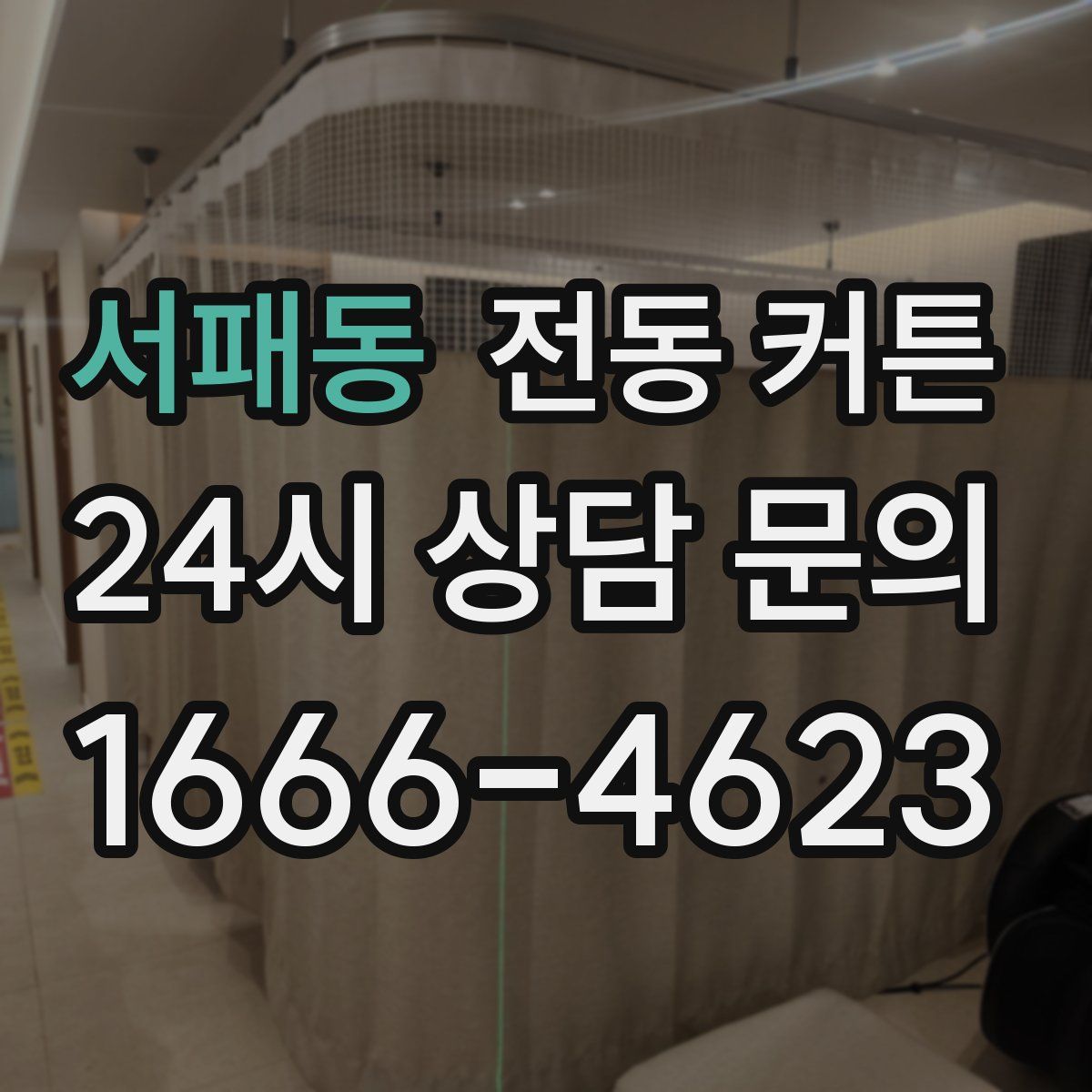 서패동 전동 커튼