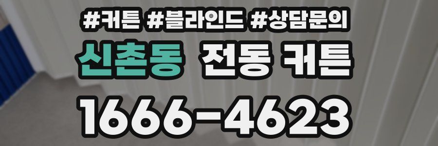 신촌동 전동 커튼