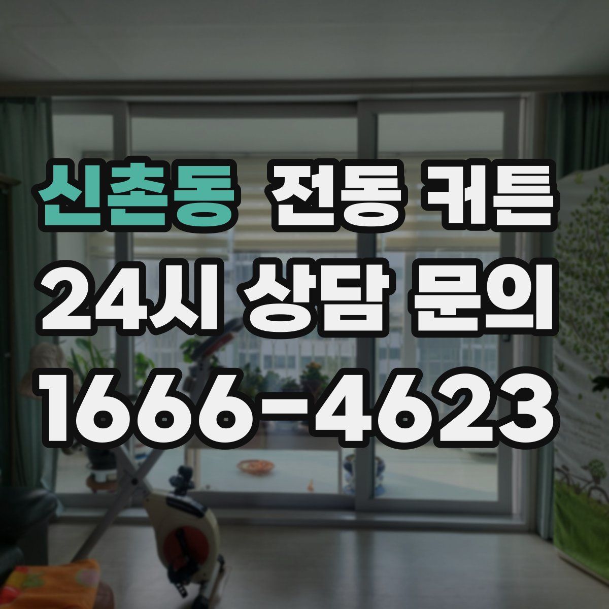 신촌동 전동 커튼