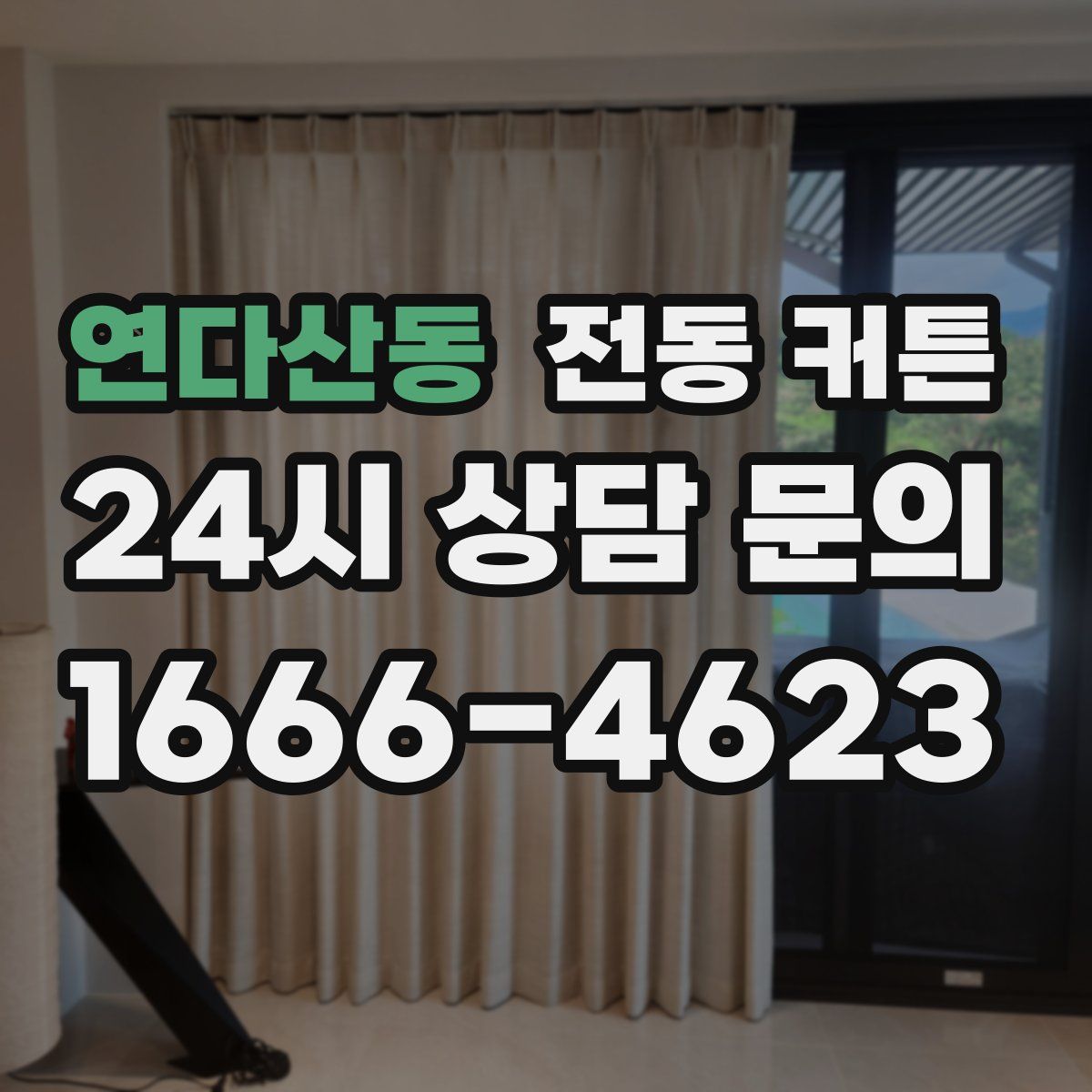 연다산동 전동 커튼