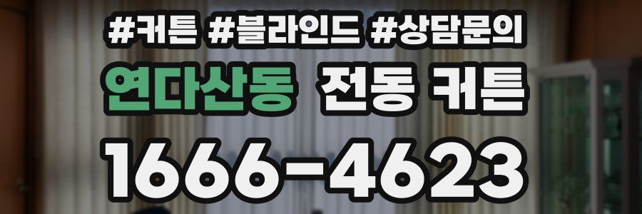 연다산동 전동 커튼