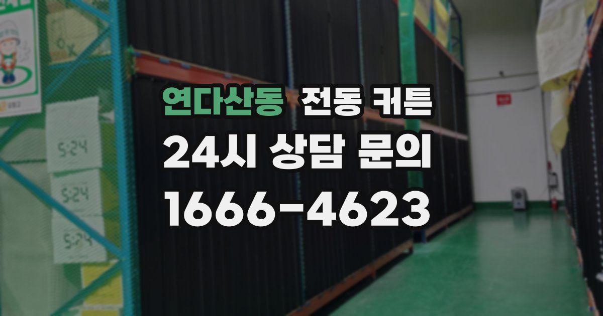 연다산동 전동 커튼