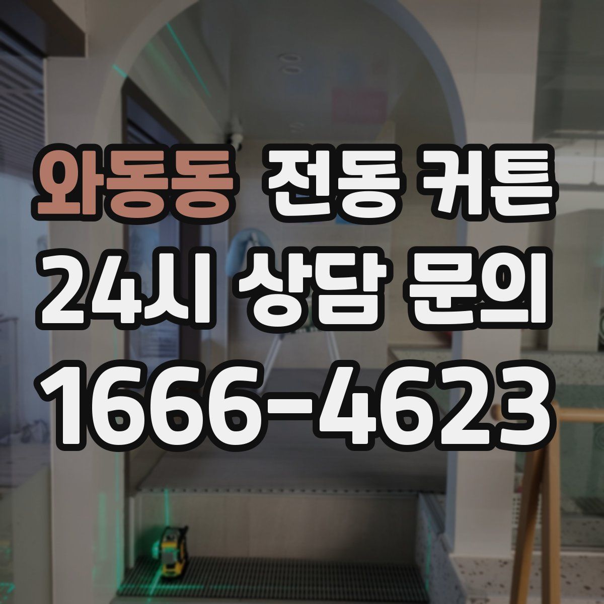 와동동 전동 커튼