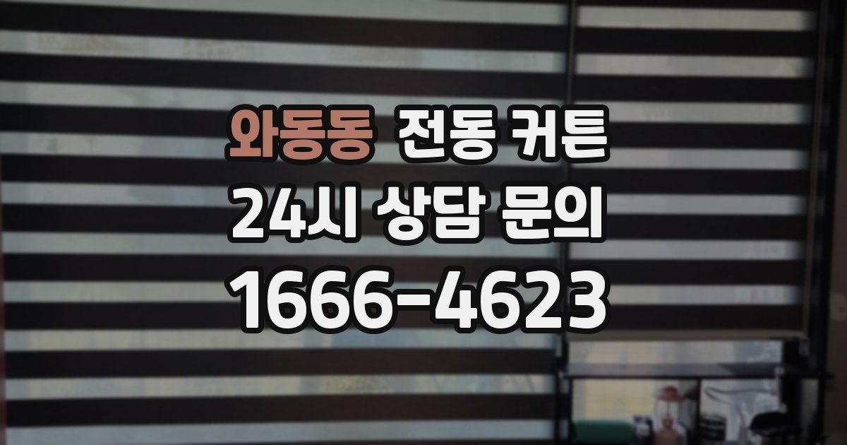 와동동 전동 커튼