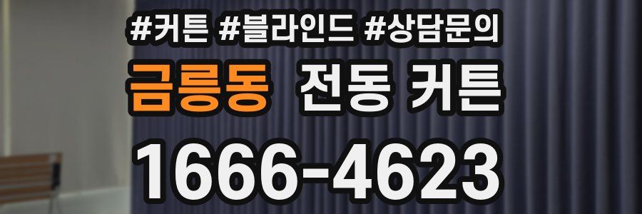 금릉동 전동 커튼