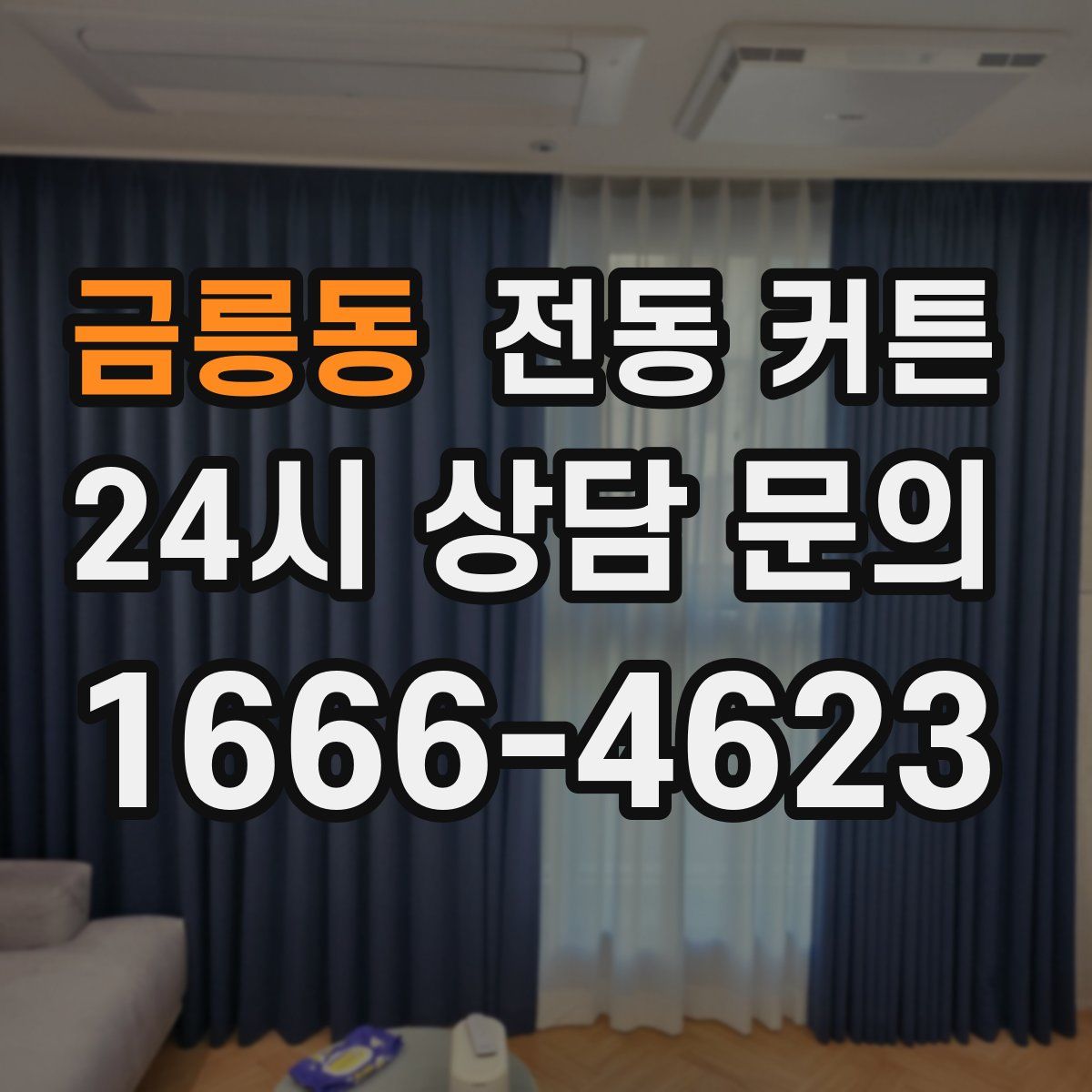 금릉동 전동 커튼