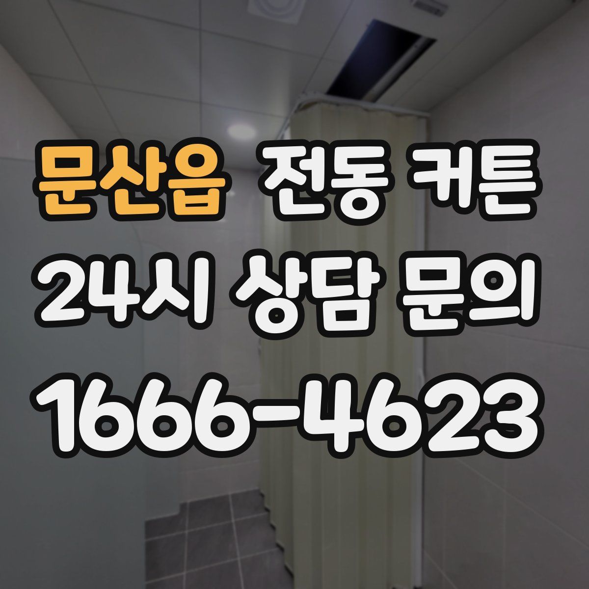 문산읍 전동 커튼