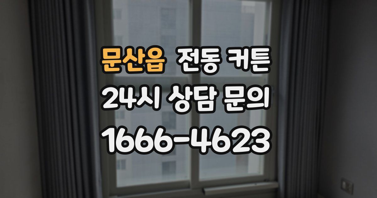 문산읍 전동 커튼