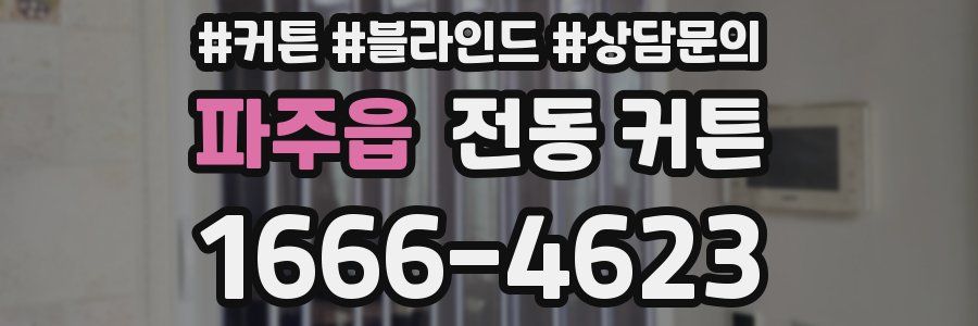 파주읍 전동 커튼