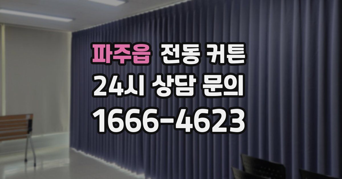 파주읍 전동 커튼