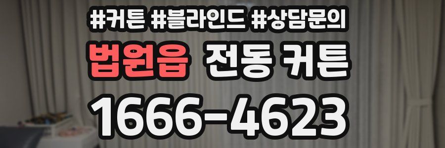 법원읍 전동 커튼