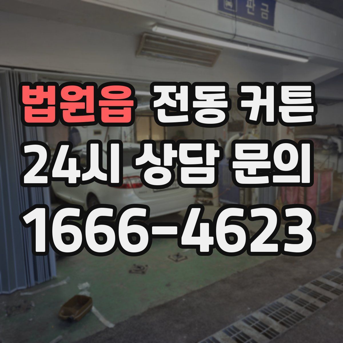 법원읍 전동 커튼