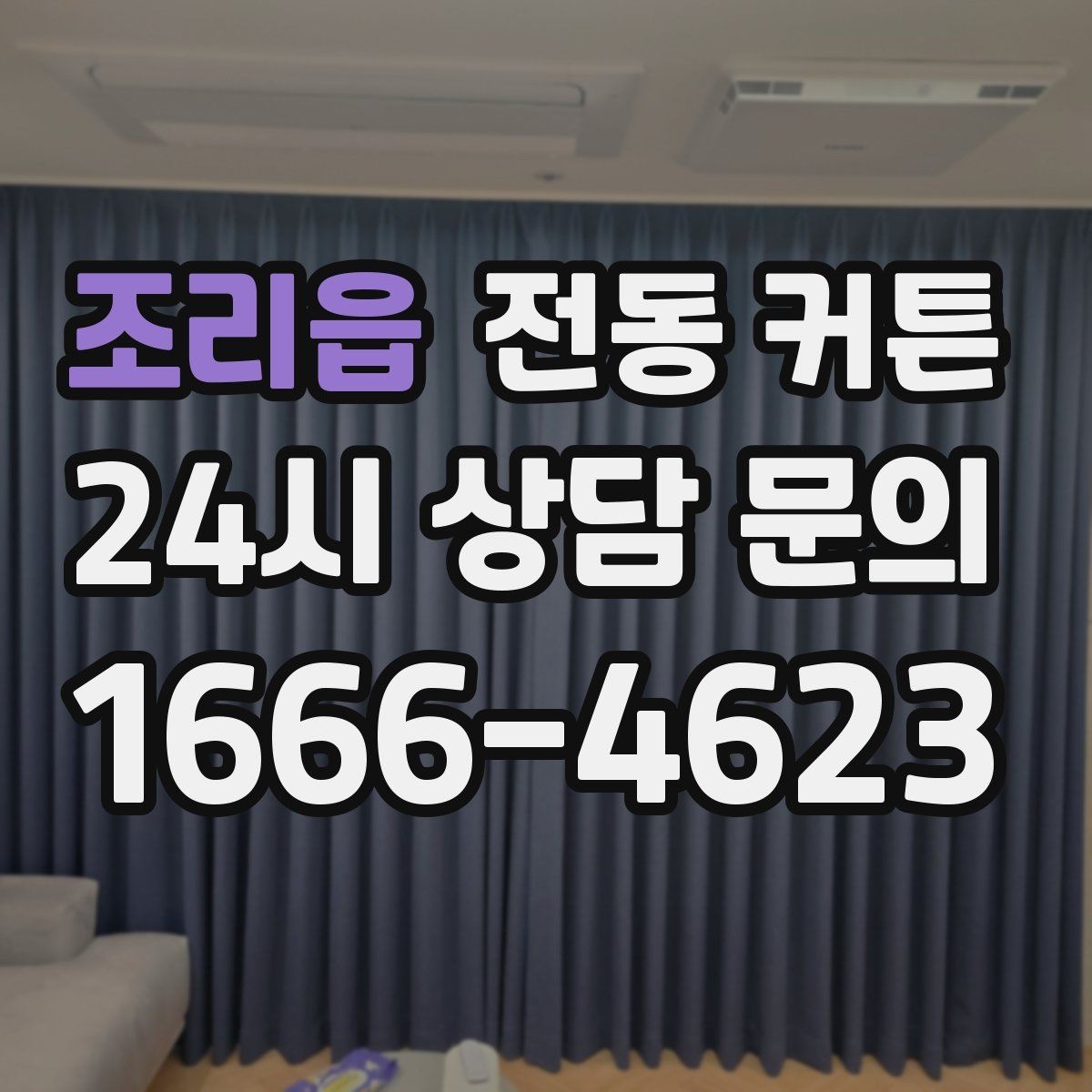 조리읍 전동 커튼 암막 효과를 높이고 싶을 때