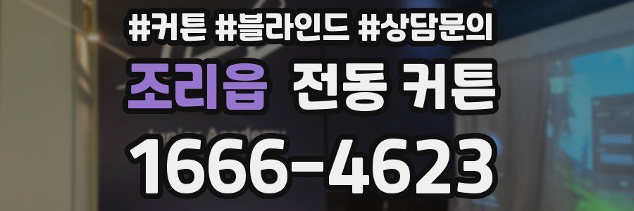 조리읍 전동 커튼