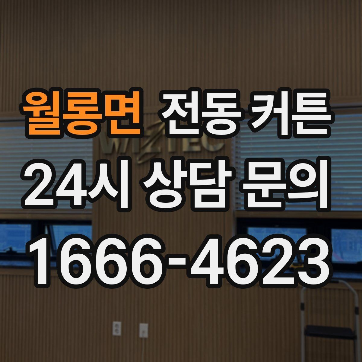 월롱면 전동 커튼 모던 인테리어와 잘 어울리는 구성