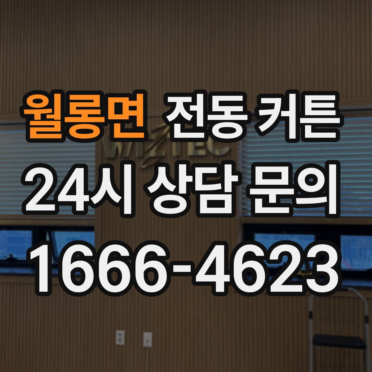 월롱면 전동 커튼