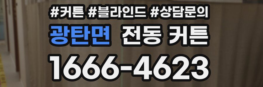 광탄면 전동 커튼
