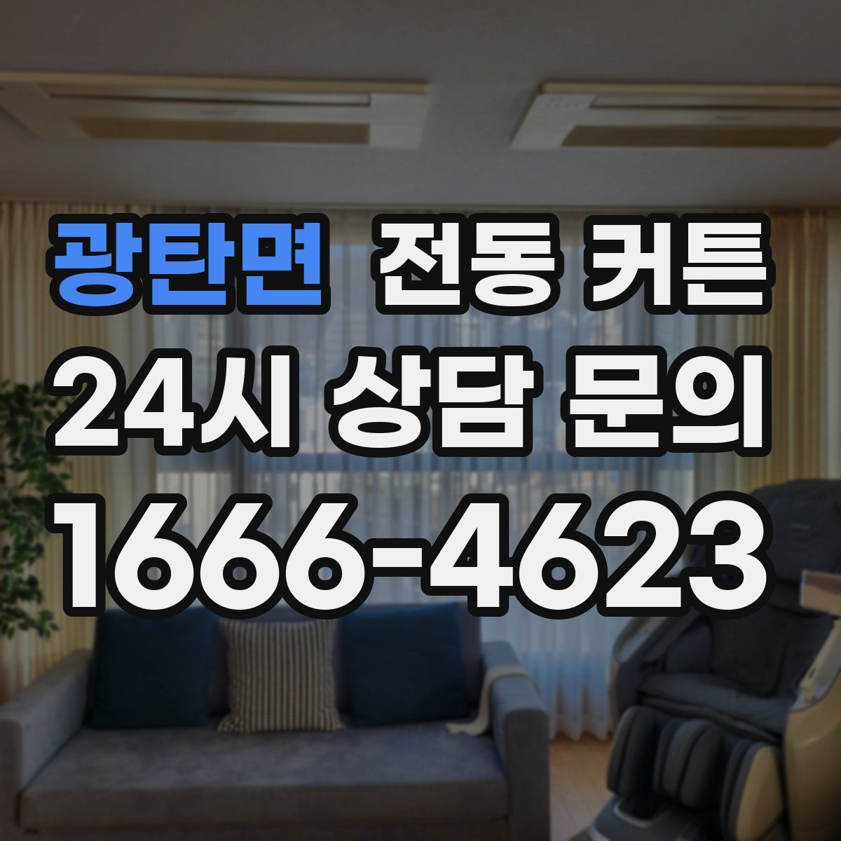 광탄면 전동 커튼