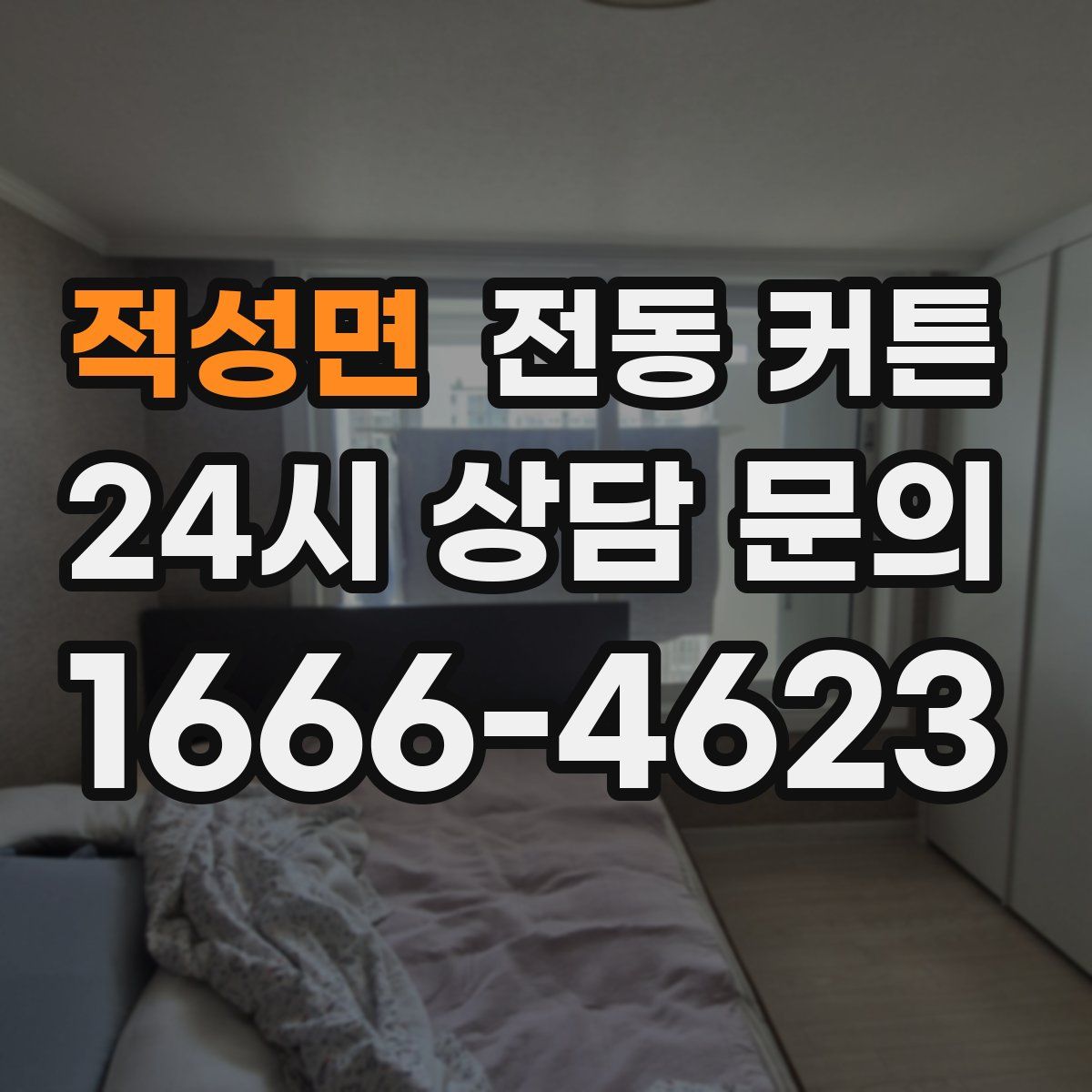 적성면 전동 커튼