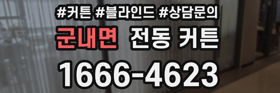 군내면 전동 커튼