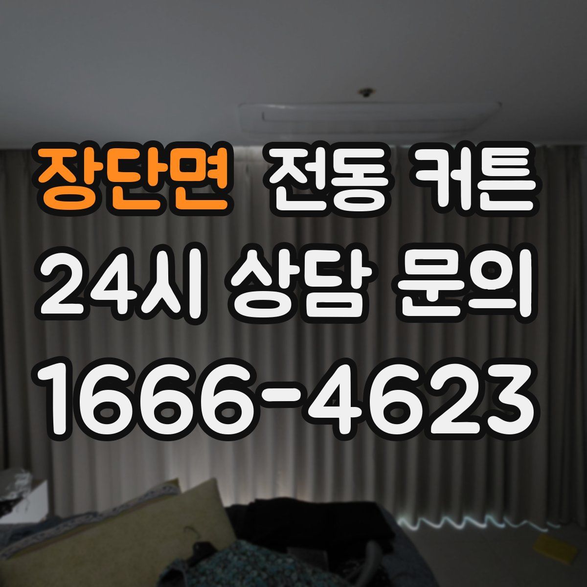 장단면 전동 커튼
