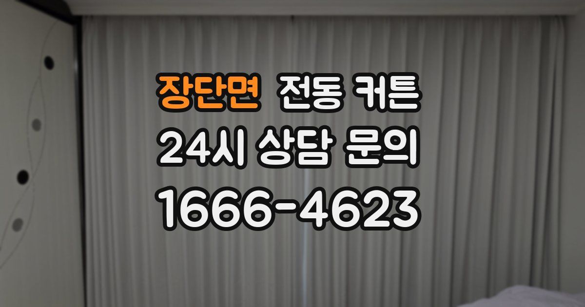 장단면 전동 커튼