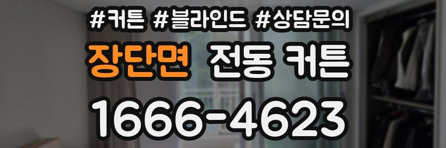 장단면 전동 커튼