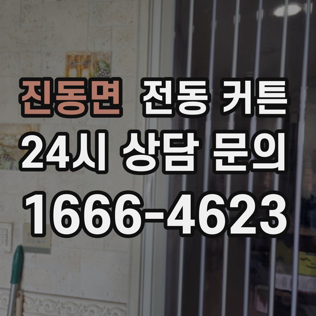 진동면 전동 커튼