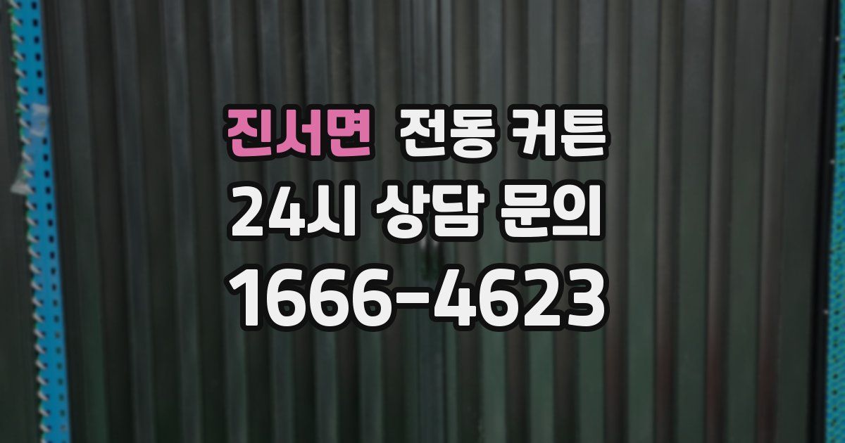 진서면 전동 커튼