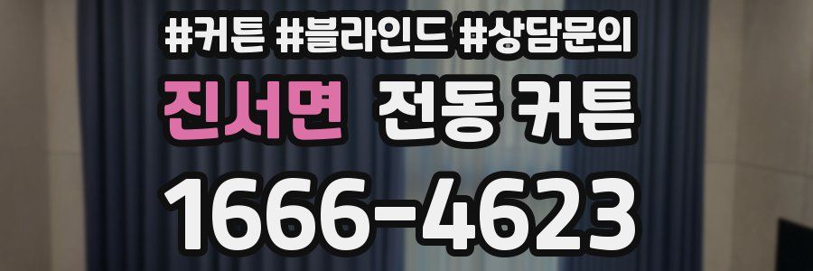 진서면 전동 커튼