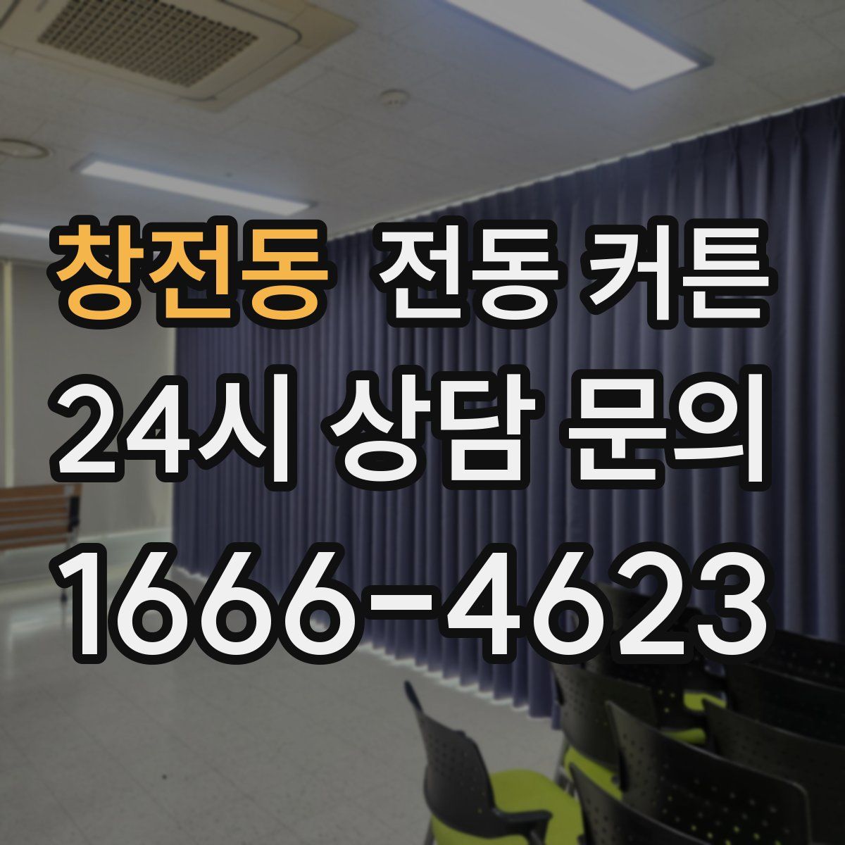 창전동 전동 커튼