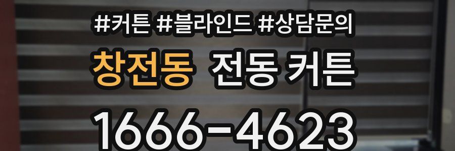 창전동 전동 커튼