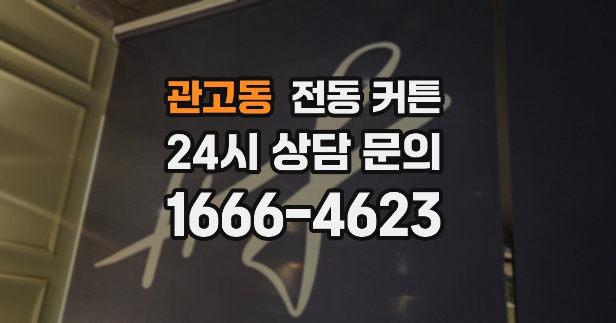 관고동 전동 커튼