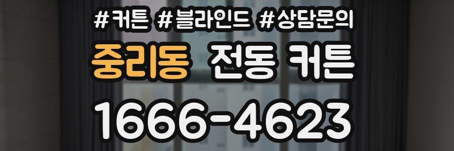 중리동 전동 커튼