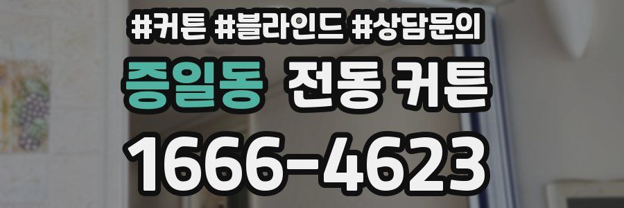 증일동 전동 커튼