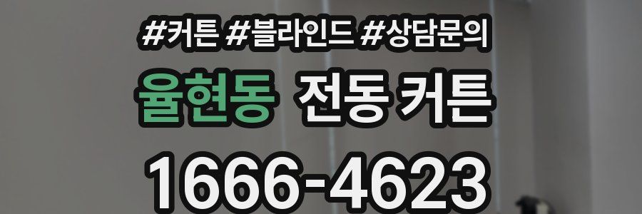 율현동 전동 커튼