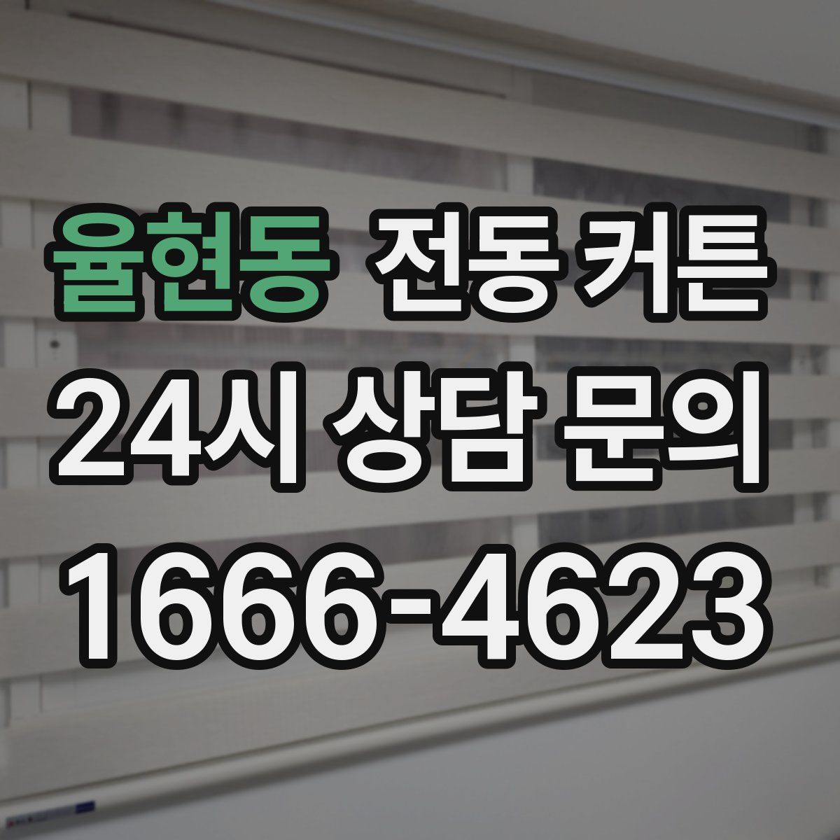율현동 전동 커튼