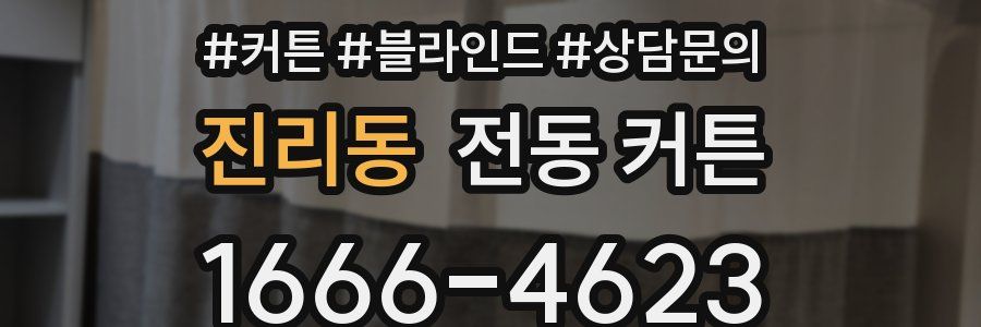 진리동 전동 커튼