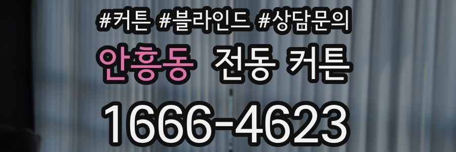 안흥동 전동 커튼