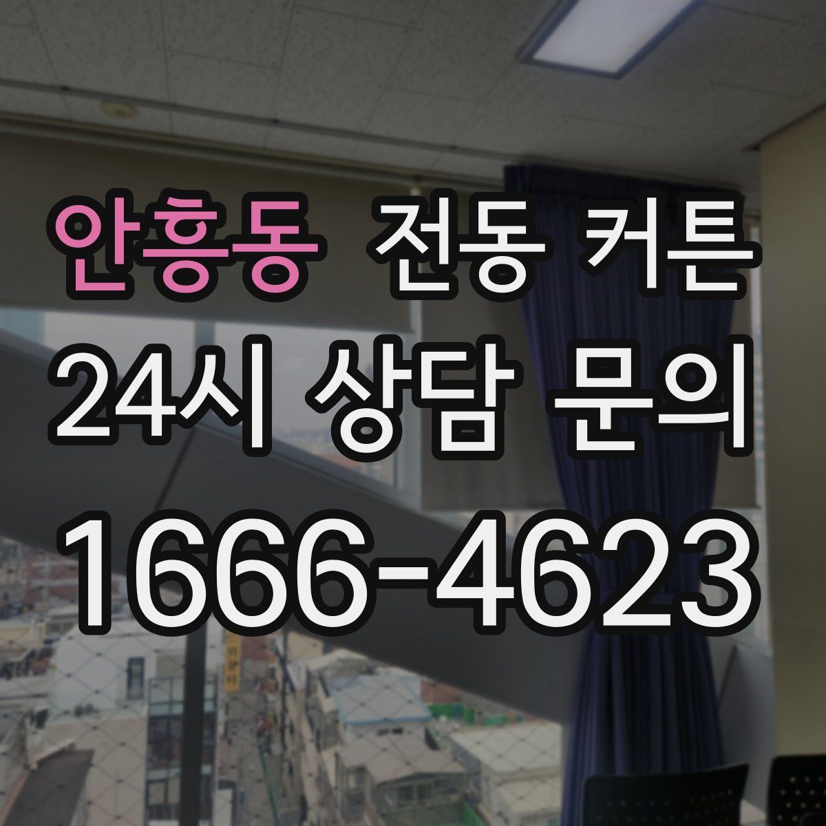 안흥동 전동 커튼