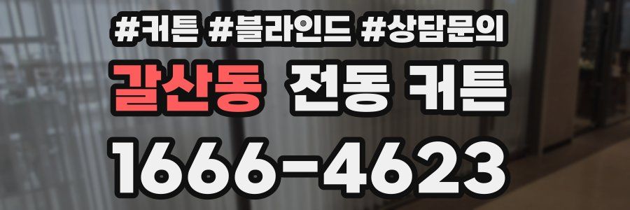 갈산동 전동 커튼