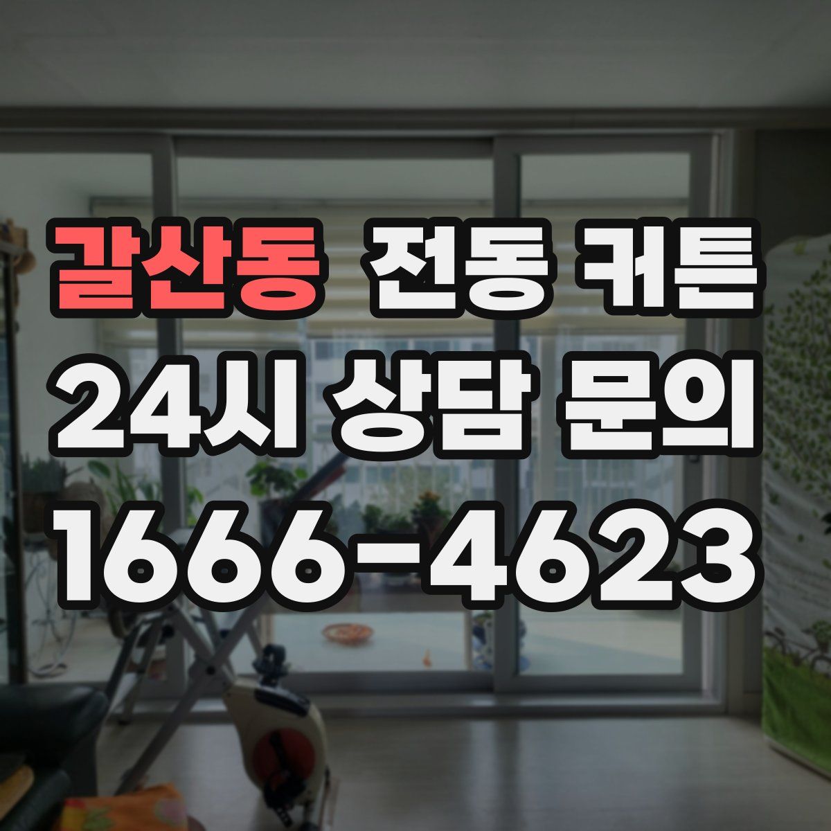 갈산동 전동 커튼
