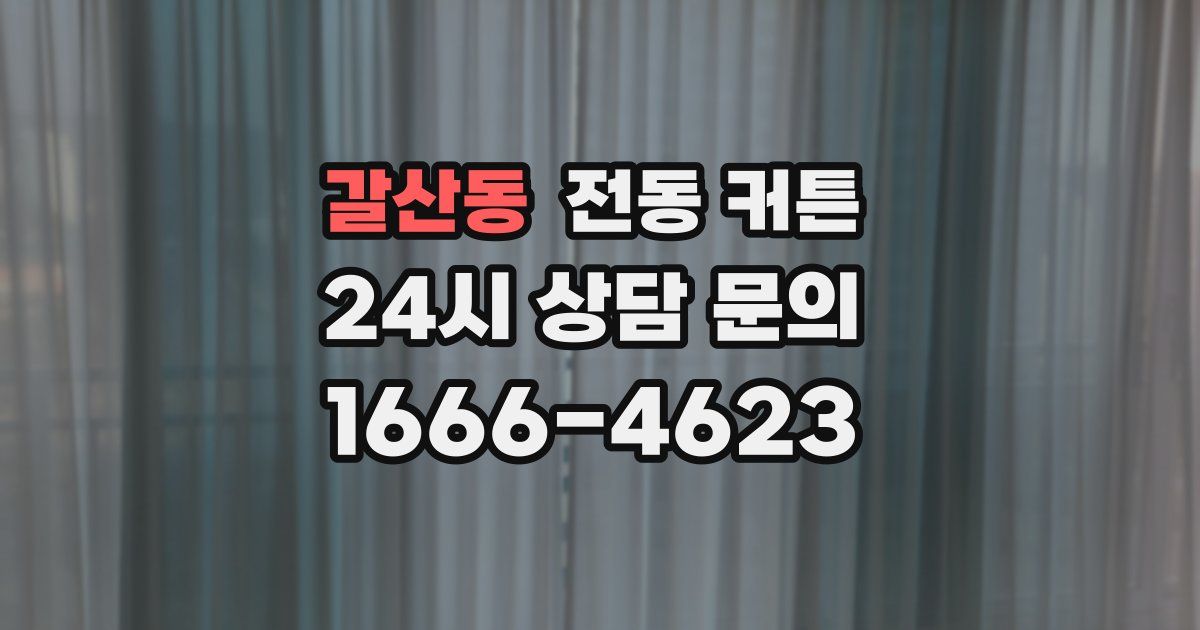 갈산동 전동 커튼