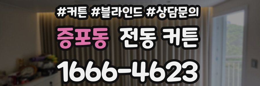 증포동 전동 커튼